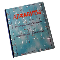 Пособие для слабовидящих - Алфавиты Брайля - fgospostavki.ru - Красный Сулин