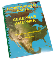Пособие для слабовидящих - Политическая карта Северной и Центральной Америки - fgospostavki.ru - Красный Сулин