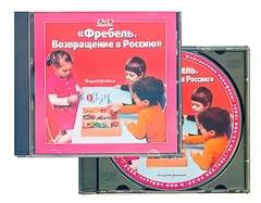 DVD диск "Фребель. Возвращение в Россию" - fgospostavki.ru - Красный Сулин