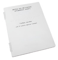 Пособие для слабовидящих - Игры по истории Древнего мира - fgospostavki.ru - Красный Сулин