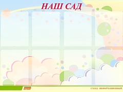 Стенд информационный для ДОУ "Наш сад" (80х110см, 8 карм., алюм. проф.) - fgospostavki.ru - Красный Сулин