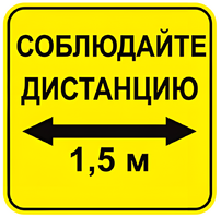 Наклейка соблюдай дистанцию 1,5м (квадрат 320мм) вариант 2 - fgospostavki.ru - Красный Сулин