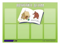 Стенд информационный для ДОУ "Почитайте детям" (80х110см, 6 карм., алюм. проф.) - fgospostavki.ru - Красный Сулин