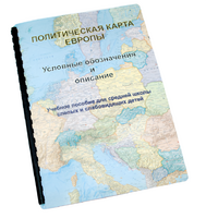 Пособие для слабовидящих -"Политико-административная карта Европы с краткой справкой о странах" - fgospostavki.ru - Красный Сулин