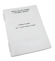 Пособие для слабовидящих - Игры по истории Средних веков - fgospostavki.ru - Красный Сулин