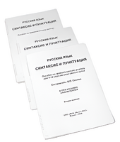 Пособие для слабовидящих - Русский язык (синтаксис и пунктуация) - fgospostavki.ru - Красный Сулин