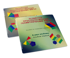 Пособие для слабовидящих детей - Развертки пространственных геометрических фигур - fgospostavki.ru - Красный Сулин