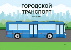 Пособие для слабовидящих - Городской транспорт - fgospostavki.ru - Красный Сулин