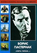 DVD "Борис Пастернак «Свеча горела…»" - fgospostavki.ru - Красный Сулин