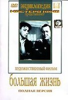 DVD художественный фильм "Большая жизнь" - fgospostavki.ru - Красный Сулин