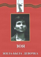 DVD художественный фильм "Зоя. Жила-была девочка" - fgospostavki.ru - Красный Сулин
