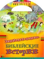 Занимательные библейские истории Читай! Играй! Отгадывай! - fgospostavki.ru - Красный Сулин
