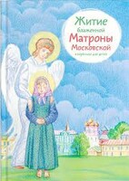Житие блаженной Матроны Московской в пересказе для детей - fgospostavki.ru - Красный Сулин
