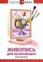 DVD "Мастер-класс. Живопись для начинающих. Букет цветов" - fgospostavki.ru - Красный Сулин