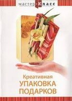 DVD "Мастер-класс. Креативная упаковка подарков" - fgospostavki.ru - Красный Сулин