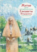 Житие святой преподобномученицы Елизаветы Феодоровны в пересказе для детей - fgospostavki.ru - Красный Сулин
