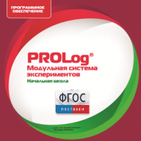 ПО Модульной системы экспериментов PROLog. Начальная школа. Лицензия до 30 пользователей - fgospostavki.ru - Красный Сулин