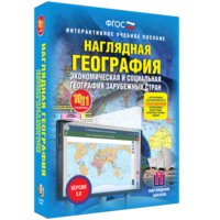 Наглядная география. Экономическая и социальная география зарубежных стран. 10-11 классы - fgospostavki.ru - Красный Сулин
