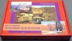 Коллекция "Полезные ископаемые" (32 вида) - fgospostavki.ru - Красный Сулин
