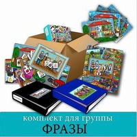 Комплект для группы "ФРАЗЫ". Развивающие пособия на липучках  - fgospostavki.ru - Красный Сулин
