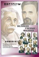 Комплект портретов "Великие ученые-физики" - fgospostavki.ru - Красный Сулин