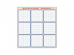 Фрагмент (демонстрационный) маркерный "Магический квадрат" - fgospostavki.ru - Красный Сулин