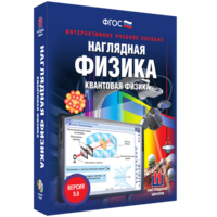 Наглядная физика. Квантовая физика - fgospostavki.ru - Красный Сулин