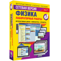 Лабораторные работы по физике 7 класс. Сетевая версия - fgospostavki.ru - Красный Сулин