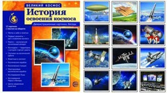 Демонстрационные картинки "История освоения космоса" - fgospostavki.ru - Красный Сулин