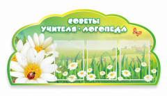 Стенд "Советы логопеда" Вариант 2 - fgospostavki.ru - Красный Сулин