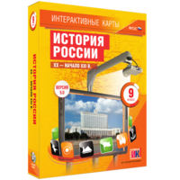 Интерактивные карты. История России. XX – начало XXI вв. 9 класс - fgospostavki.ru - Красный Сулин