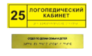 Информационно-тактильный знак (табличка) без рамки (250х50 миллиметров) - fgospostavki.ru - Красный Сулин