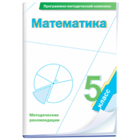 Математика. 5 класс. Программно-методический комплекс - fgospostavki.ru - Красный Сулин