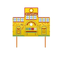 Учебно-игровой макет "Больница" стационарный - fgospostavki.ru - Красный Сулин