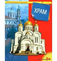 Энциклопедия "Храм" - fgospostavki.ru - Красный Сулин