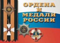 Комплект плакатов "Ордена и медали России" - fgospostavki.ru - Красный Сулин