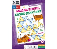 Мысль бежит, слово догоняет - fgospostavki.ru - Красный Сулин