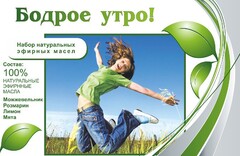 Набор эфирных масел "Бодрое утро" - fgospostavki.ru - Красный Сулин