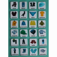 Набор карточек "Одежда" - fgospostavki.ru - Красный Сулин
