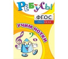 Ребусы "Учим нотки" - fgospostavki.ru - Красный Сулин