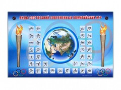 Электрифицированный стенд "Виды состязаний современных Олимпийских игр" - fgospostavki.ru - Красный Сулин
