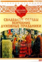 DVD "Русские традиции. Осенние праздники" - fgospostavki.ru - Красный Сулин