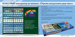 Отрезок натурального ряда чисел. Классный конструктор на магнитах - fgospostavki.ru - Красный Сулин
