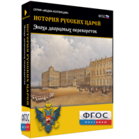История русских царей. Эпоха дворцовых переворотов - fgospostavki.ru - Красный Сулин
