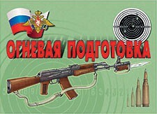 Комплект плакатов "Огневая подготовка" - fgospostavki.ru - Красный Сулин