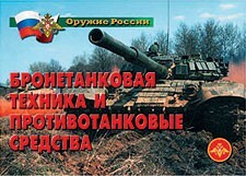 Комплект плакатов "Оружие России. Бронетанковая техника" - fgospostavki.ru - Красный Сулин