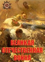 Комплект плакатов "Великая Отечественная война" - fgospostavki.ru - Красный Сулин