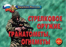 Комплект плакатов "Оружие России. Стрелковое оружие, гранатометы, огнеметы" - fgospostavki.ru - Красный Сулин