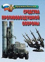 Комплект плакатов "Оружие России. Средства противовоздушной обороны" - fgospostavki.ru - Красный Сулин