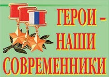 Комплект плакатов "Герои – наши современники" - fgospostavki.ru - Красный Сулин